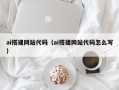 克拉玛依ai搭建网站代码（ai搭建网站代码怎么写）