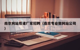 克拉玛依南京网站搭建厂家招聘（南京专业做网站公司）