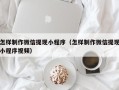 克拉玛依怎样制作微信提现小程序（怎样制作微信提现小程序视频）
