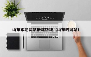 克拉玛依山东本地网站搭建热线（山东的网站）