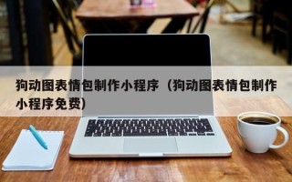 克拉玛依狗动图表情包制作小程序（狗动图表情包制作小程序免费）
