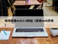 克拉玛依如何搭建web3.0网站（搭建web环境）