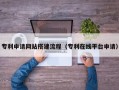 克拉玛依专利申请网站搭建流程（专利在线平台申请）