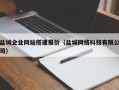 克拉玛依盐城企业网站搭建报价（盐城网络科技有限公司）