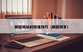 克拉玛依刷题网站的搭建技巧（刷题网页）