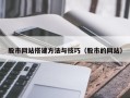 克拉玛依股市网站搭建方法与技巧（股市的网站）