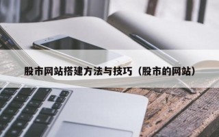 克拉玛依股市网站搭建方法与技巧（股市的网站）