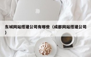 克拉玛依东城网站搭建公司有哪些（成都网站搭建公司）