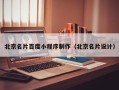 克拉玛依北京名片百度小程序制作（北京名片设计）