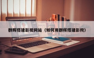 克拉玛依群辉搭建影视网站（如何用群晖搭建影院）
