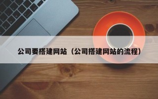 克拉玛依公司要搭建网站（公司搭建网站的流程）
